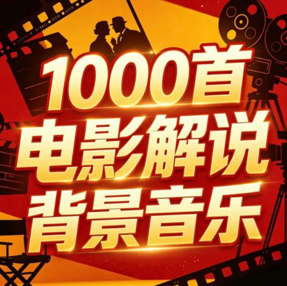 1000 首影视解说专用 BGM 素材 悬疑惊悚励志古风纯音乐短视频剪辑配乐【夸克网盘分享】