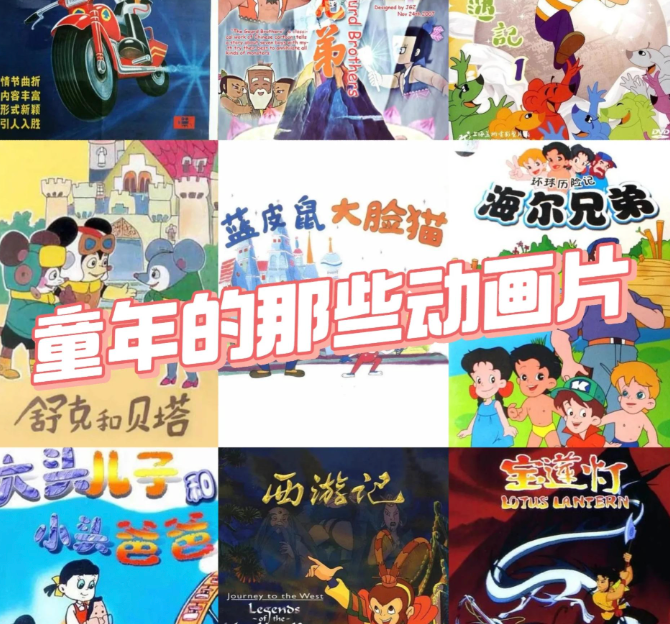 8090 童年怀旧国产老动画合集｜上美影全套短片长篇剧集高清修复国语中字【夸克网盘分享】