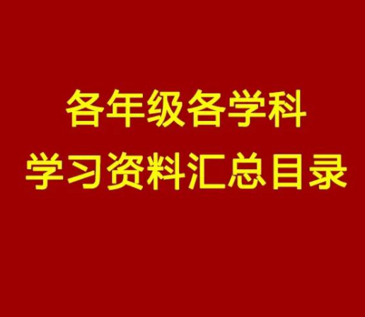 全学段学习资源合集｜幼小初高刷题试卷、思维动画、公考考研办公写作全套资料