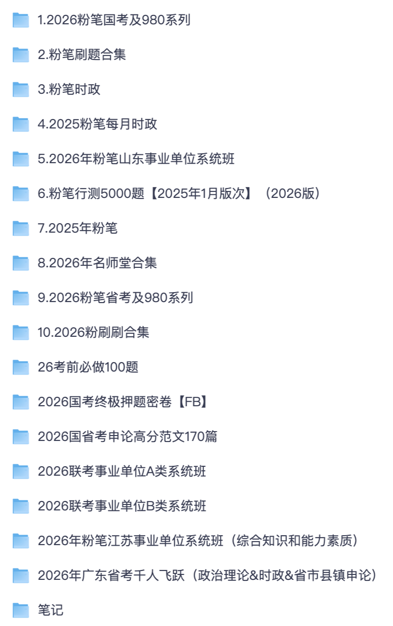粉笔公考全套资料｜2025‑2026 含 980 系统班行测申论网课【夸克网盘分享】