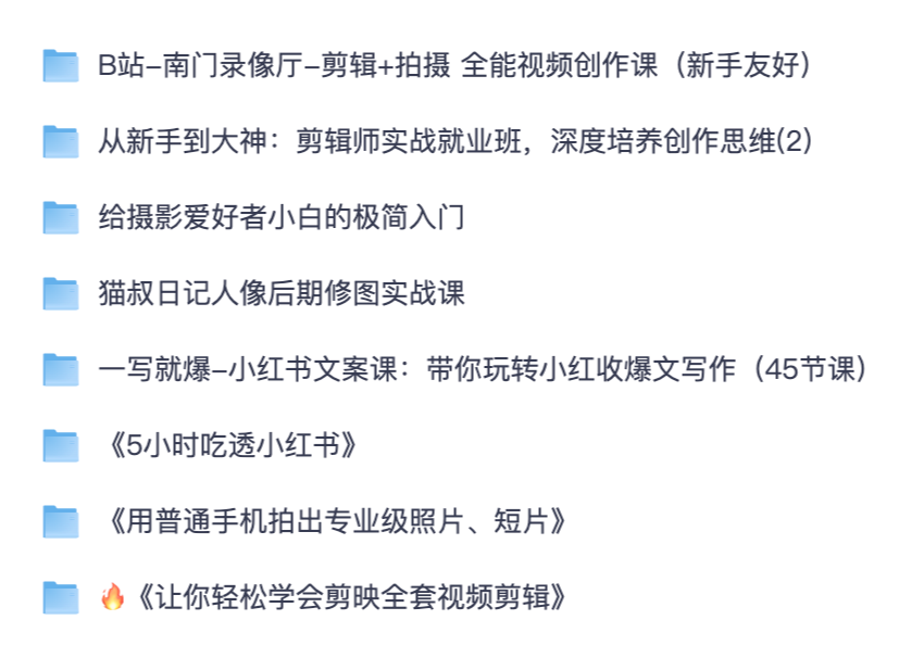 短视频拍摄剪辑自学干货，剪映实操、商业人像后期、小红书爆款写作系统课程汇总