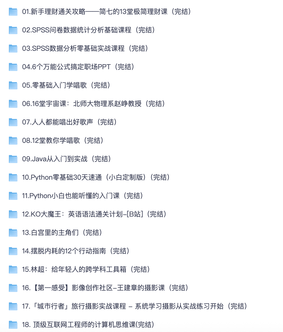 全领域自我提升系统课｜Python/Java 数据分析 PPT 声乐摄影通识资源汇总【夸克网盘分享】