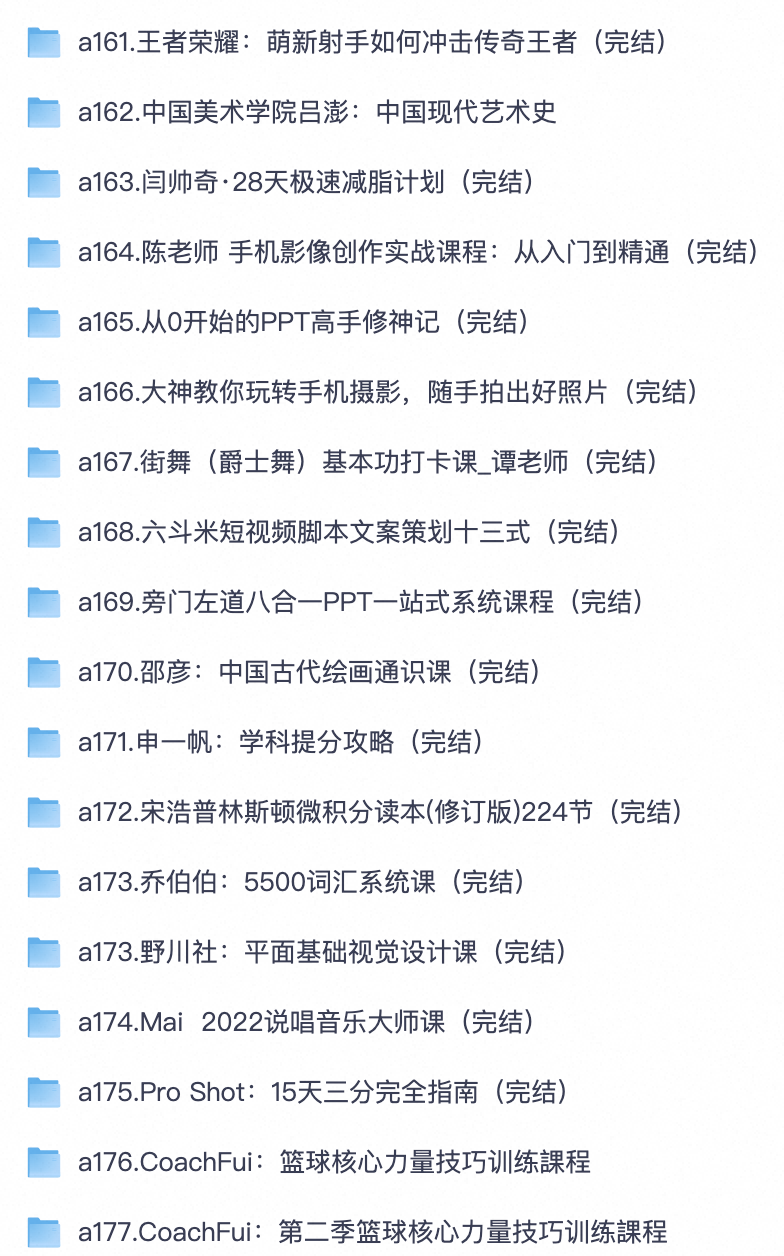 兴趣职场学习课程汇总｜王者荣耀/PPT/手机摄影/街舞/微积分/篮球训练/减脂健身完整网课【夸克网盘可转存】