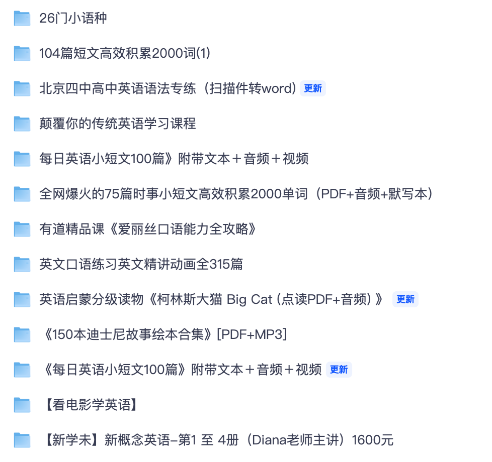 英语零基础提升素材合集|新概念口语绘本短文小语种系统课程汇总【夸克网盘分享】