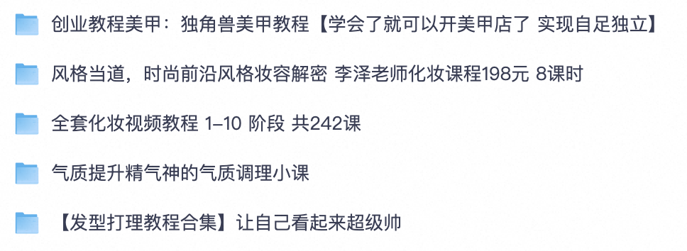 变美必存！零基础美甲化妆教程｜潮流妆容/发型打理/个人气质塑造全套学习资料【夸克网盘分享】