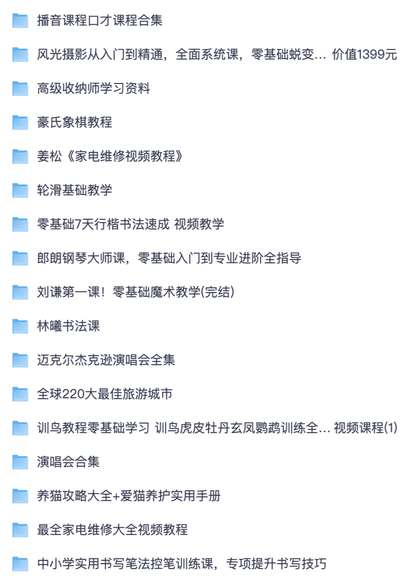 兴趣技能系统教学大全｜书法钢琴摄影口才维修养护完整课程汇总【夸克网盘整理】