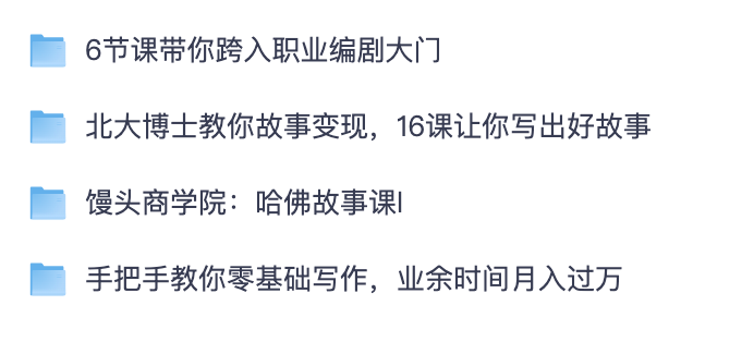 职业编剧 + 故事写作变现全套课程｜哈佛故事课零基础写作教程【夸克网盘资源】