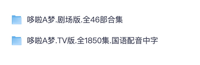 哆啦 A 梦全套动画合集｜TV 剧集 + 46 部剧场版 国语配音 1080P 高清收藏【夸克网盘分享】