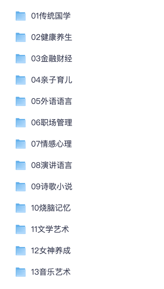 海量有声学习音频大全｜喜马拉雅各类付费栏目完整音频汇总【夸克网盘分享】