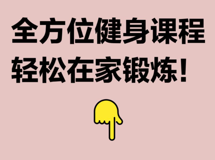 零基础居家瘦身教程|体态矫正、马甲线腹肌雕刻普拉提完整课程合集【夸克网盘分享】