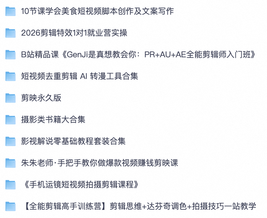 剪辑创作者必存！PR AE 剪映课程/美食脚本/影视解说/手机拍摄运镜/摄影电子书全套资料【夸克网盘分享】