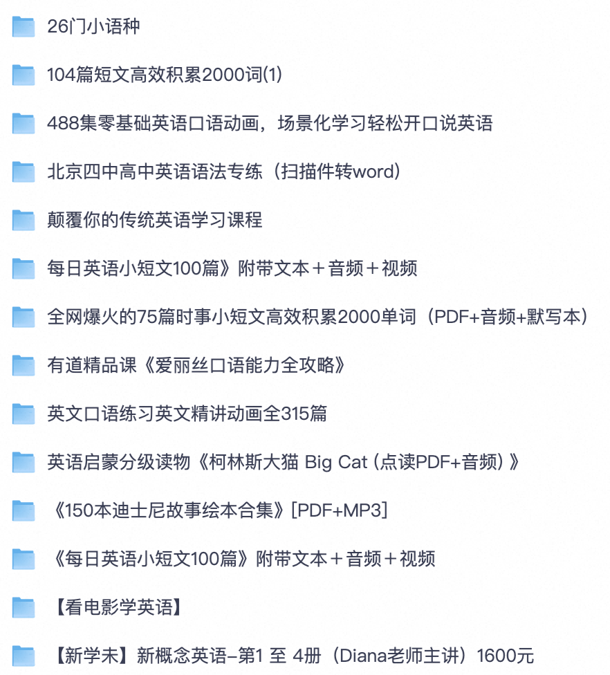 全套语言学习资源合集｜新概念英语、口语动画、单词短文、启蒙绘本、看电影学英语、26 门小语种【夸克网盘资源】