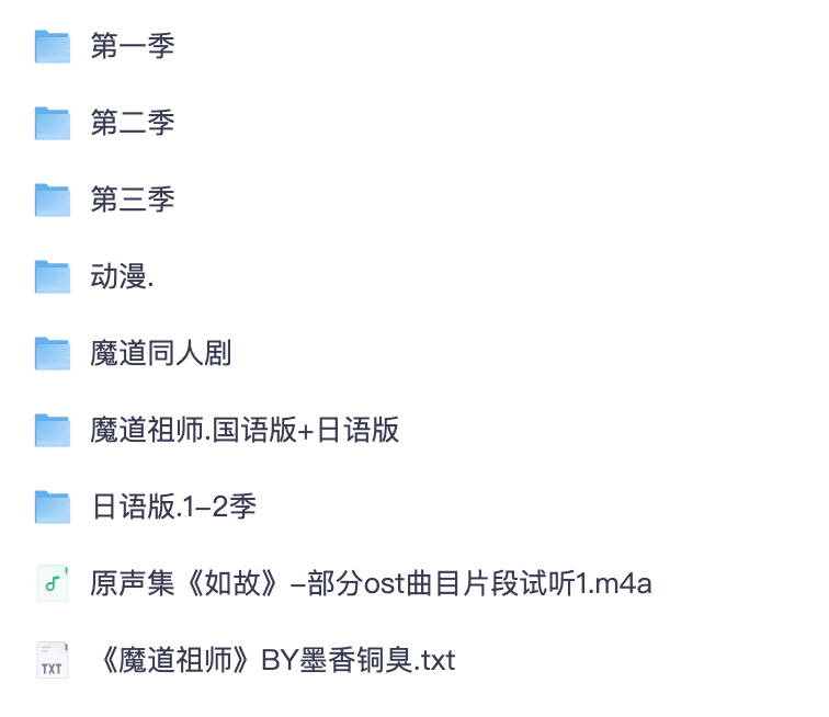 国漫衍生素材合集「 魔道祖师广播剧 / 动漫 1-3季全内附小说」夸克网盘分享