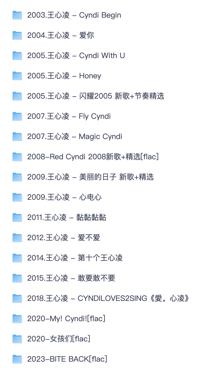「王心凌」全专辑无损歌曲合集 FLAC 音质完整资源【夸克网盘分享】
