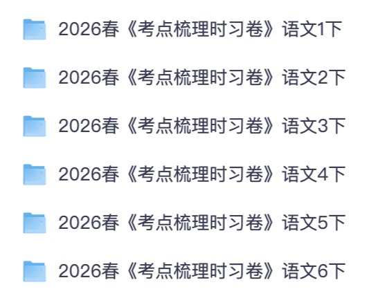 王朝霞 2026 春季考点梳理时习卷｜小学语数测试卷可打印【夸克网盘分享】