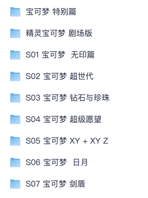 精灵宝可梦高清全集资源｜全季 + 特别篇 + 剧场版 1080P 蓝光【夸克网盘分享】