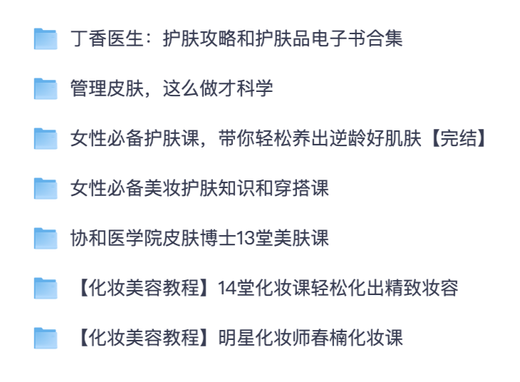 专业美容护肤系统课程合集｜全系列教学视频【夸克网盘可转存】