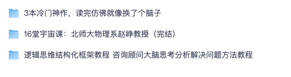 提升认知全套资料｜宇宙物理课 + 逻辑思维 + 3 本高分冷门书籍【夸克网盘】