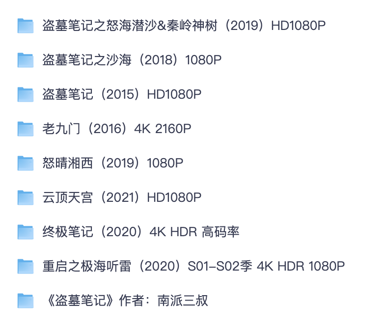 盗墓笔记系列全套合集 完整资源【夸克网盘可转存】