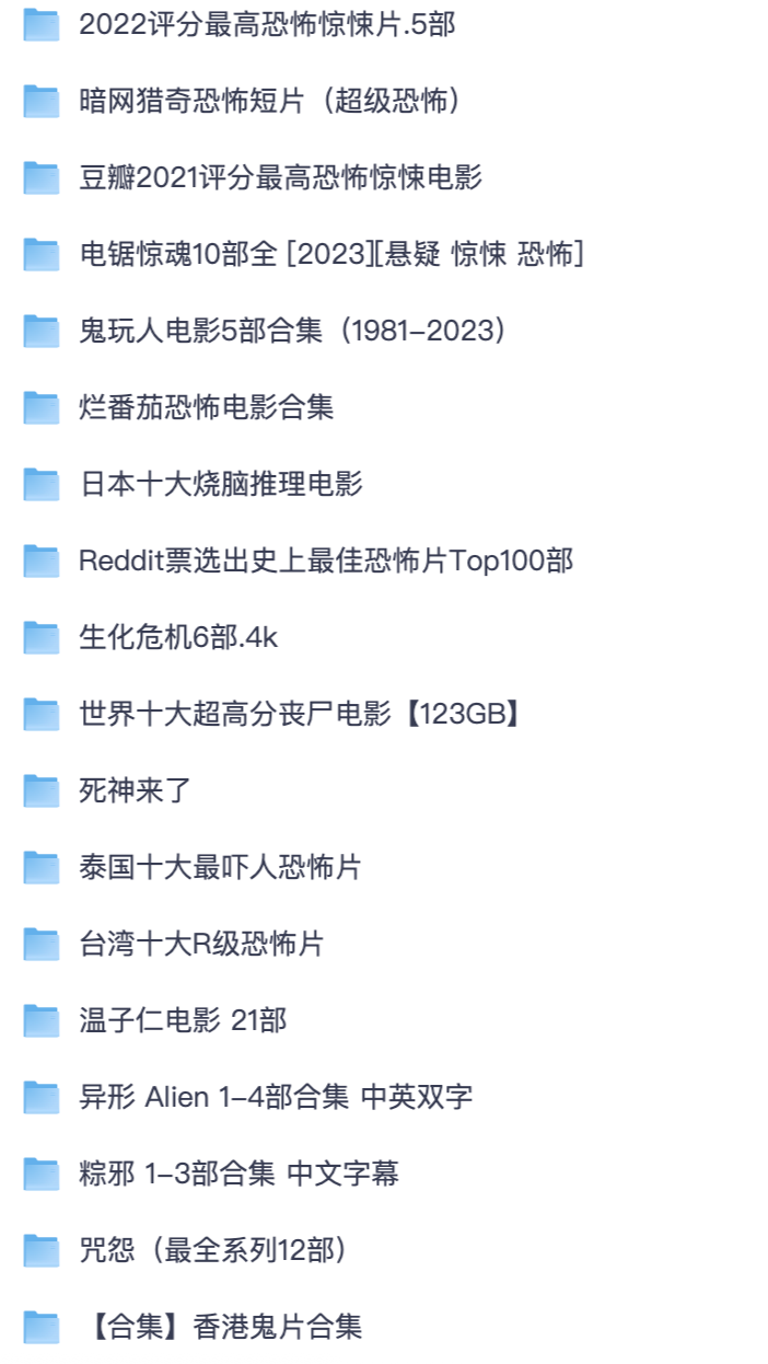 悬疑惊悚影片合集｜温子仁、咒怨、电锯惊魂、丧尸推理影视资源【夸克网盘分享】