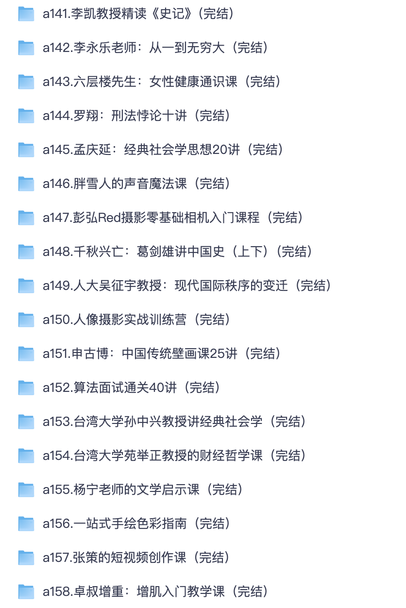大咖付费课资源包｜罗翔刑法、李永乐科普、葛剑雄中国史、摄影手绘健身短视频算法面试素材【夸克网盘分享】