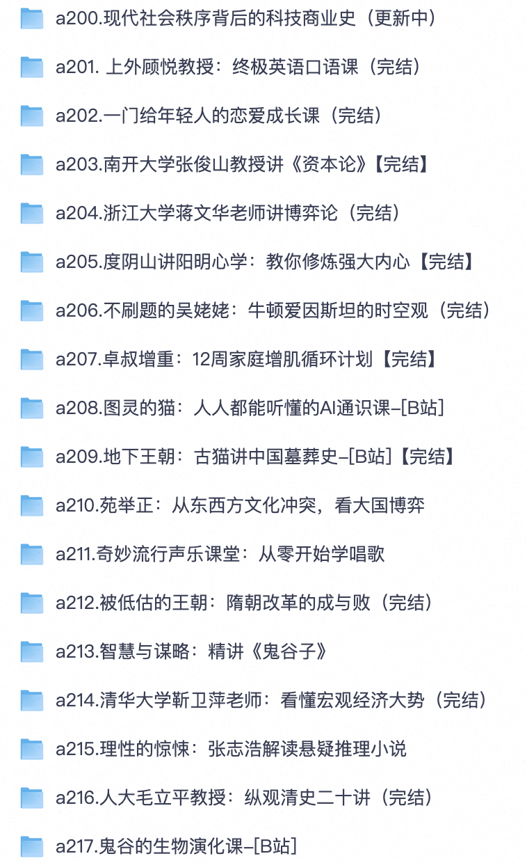 多领域名师通识课大合集｜历史/哲学/经济/博弈心理学/英语口语/声乐/健身 B 站精品课程【夸克网盘分享】