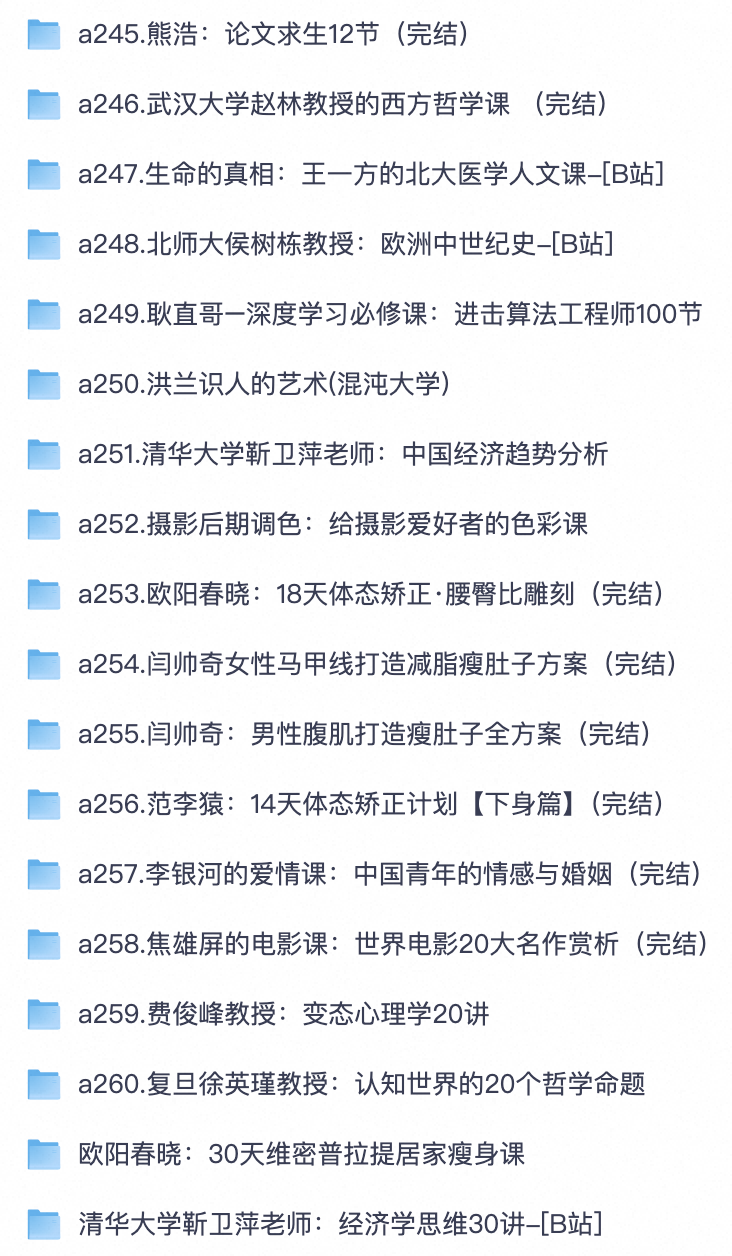 多领域自学讲座大全｜高校教授人文社科 + 实操技能健身课程汇总【夸克网盘分享】