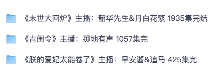 末世 + 古言宅斗有声书大全 末世大回炉｜青闺令｜朕的爱妃太能卷了完整全集【夸克网盘分享】