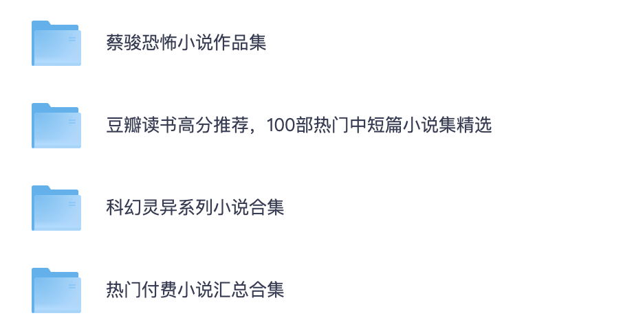 悬疑文学珍藏电子书大全｜蔡骏悬疑全集豆瓣精选中短篇科幻灵异付费网络小说【夸克网盘分享】