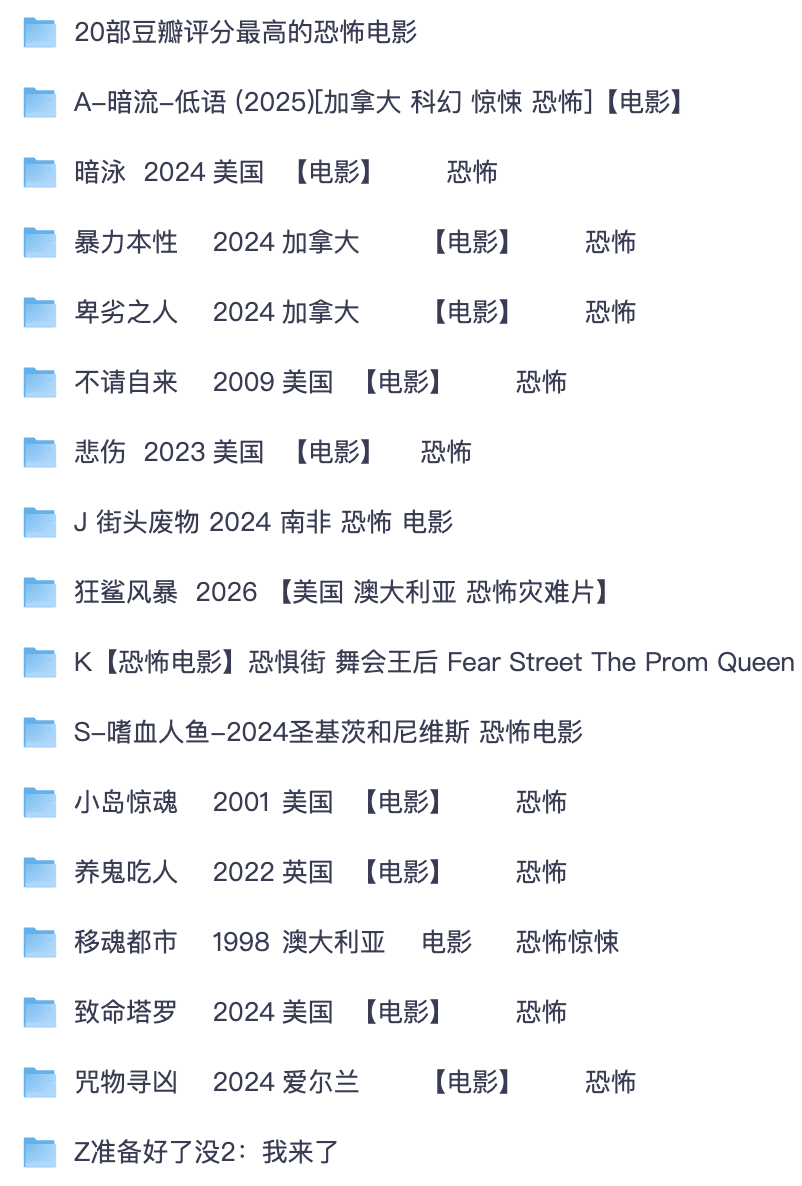 全球高分惊悚影片收藏包｜日韩欧美东南亚全套恐怖电影高清资源【夸克网盘分享】