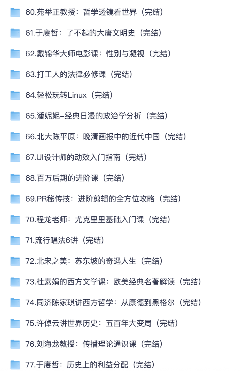 人文社科 + 职场技能全套完结课程 历史哲学文学剪辑法律系统教学【夸克网盘可转存】