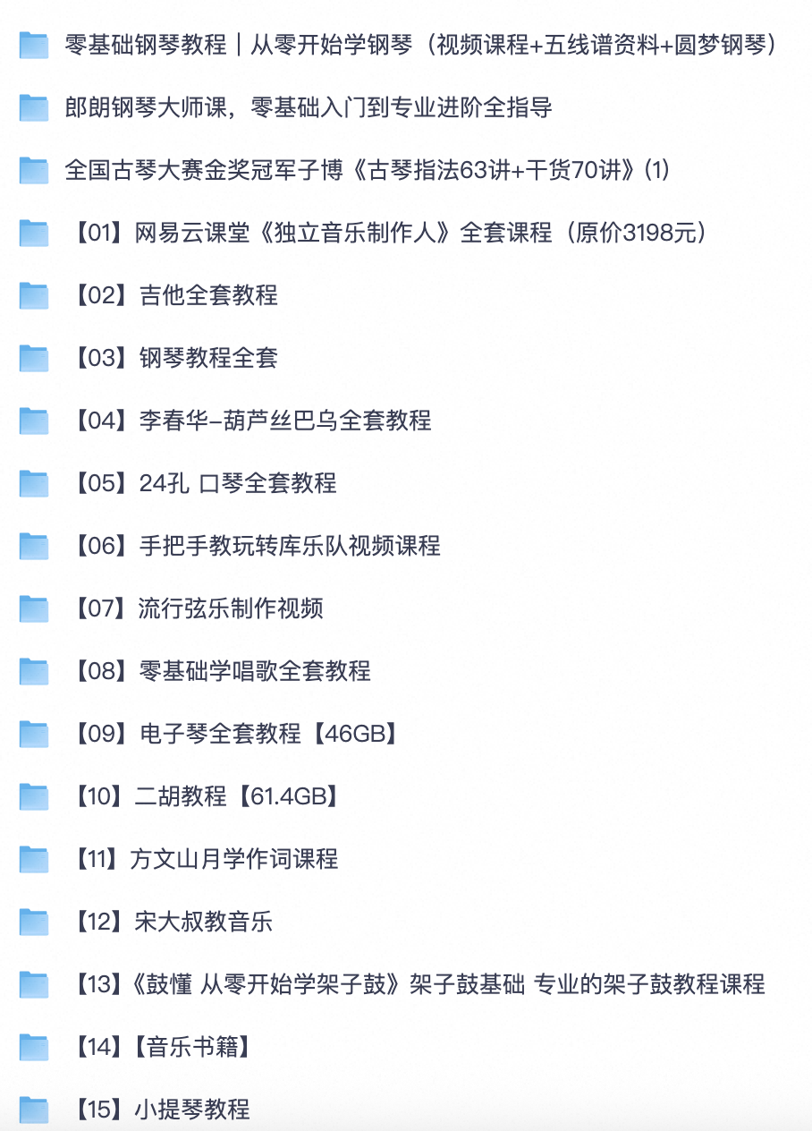 挖到宝！中西乐器全套网课｜民乐 + 西洋乐 + 唱歌作词编曲，从入门到进阶全套资料【夸克网盘分享】