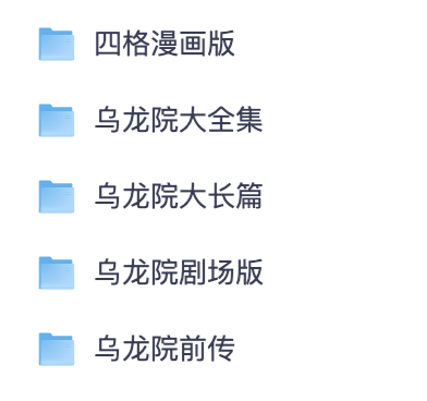 乌龙院全彩版 5 部漫画系列｜经典国产爆笑漫画完整收藏版【夸克网盘分享】