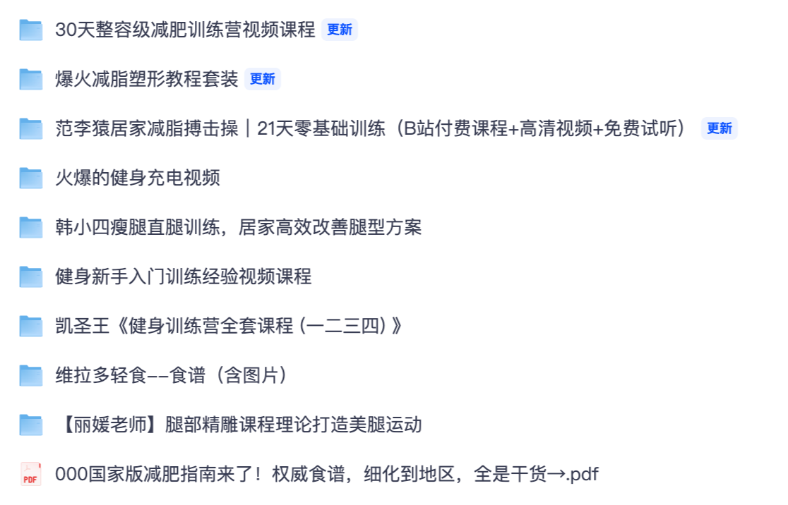 零基础居家减肥合集|瘦腿直腿训练、减脂搏击操、健身训练营全套教程【夸克网盘分享】