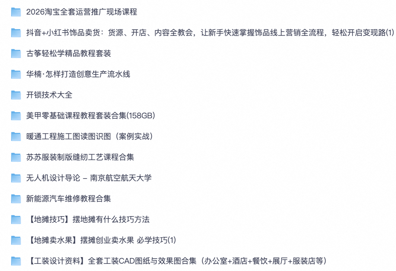 多门类实操技能合集｜电商运营｜美甲服装制版｜乐器工程｜新能源维修｜摆摊创业全套课程【夸克网盘资源】