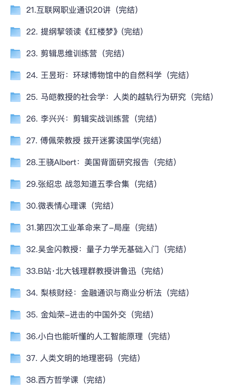 人文社科科普资源库｜北大名师 / 局座 / 金灿荣 / 傅佩荣全套讲座【夸克网盘分享】