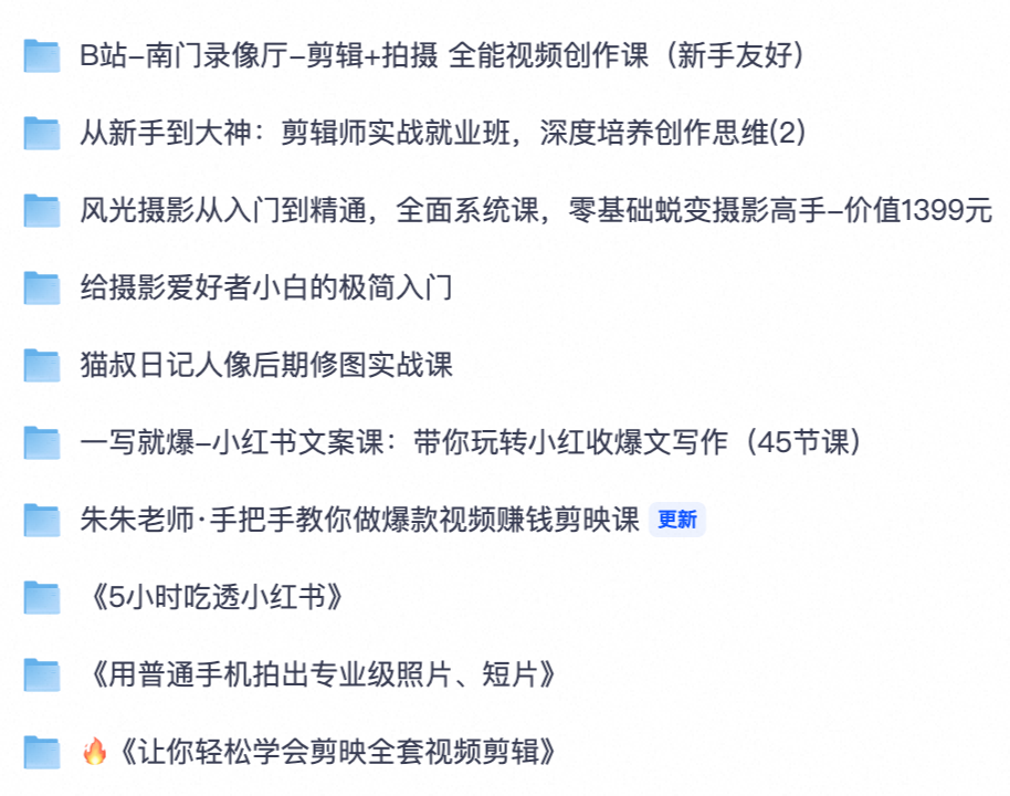短视频摄影新媒体实战大礼包｜南门录像厅剪辑课/风光人像修图/剪映教程/小红书文案全套课程【夸克网盘分享】