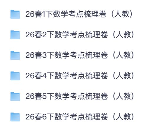 王朝霞 2026 春季考点梳理时习卷｜小学语数测试卷可打印【夸克网盘分享】