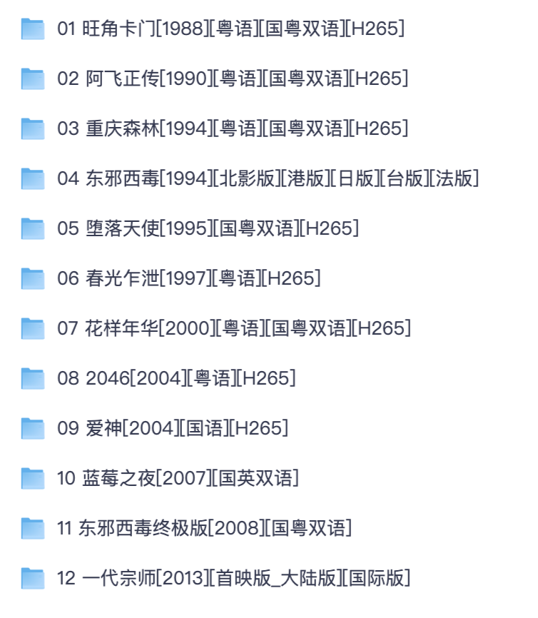 王家卫全套 12 部作品合集｜蓝光高清国英粤音轨简繁双语字幕【夸克网盘分享】