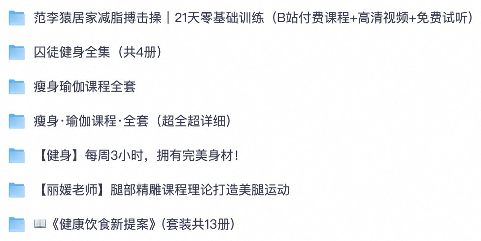 居家运动必存！零基础减脂搏击/全套瑜伽塑形/徒手健身书籍/美腿训练/健康饮食资料【夸克网盘分享】