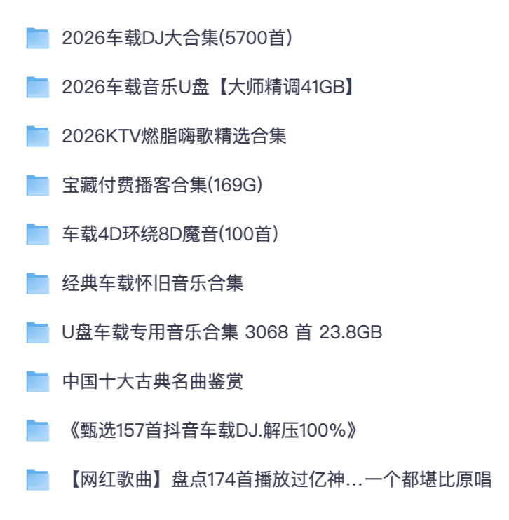 休闲音频资源汇总｜多版本车载无损音乐、网红翻唱、燃脂歌单、付费播客完整整理