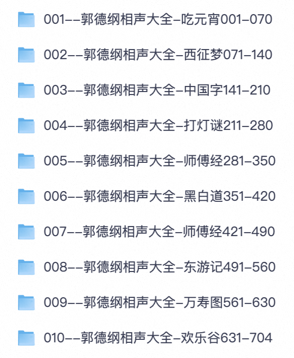 🔥钢丝必存！郭德纲海量相声音频大合集｜吃元宵/西征梦/打灯谜完整录音素材【夸克网盘分享】