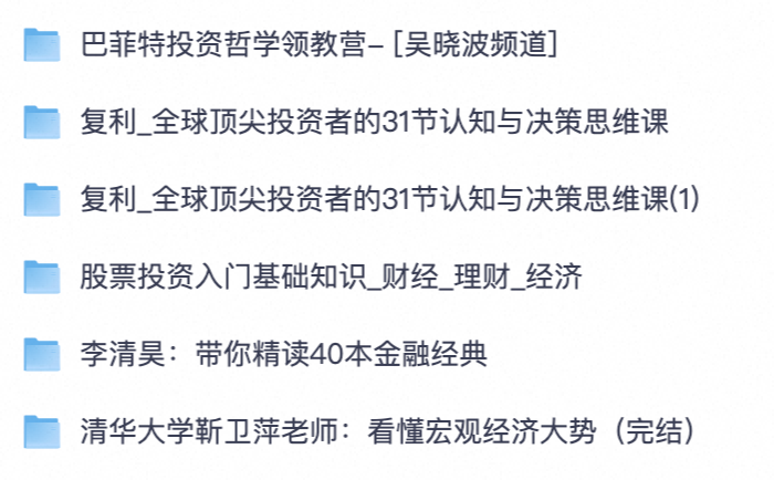 理财人收藏！投资思维全套课程｜吴晓波巴菲特领教营 + 复利决策 + 宏观经济分析全套资料【夸克网盘分享】