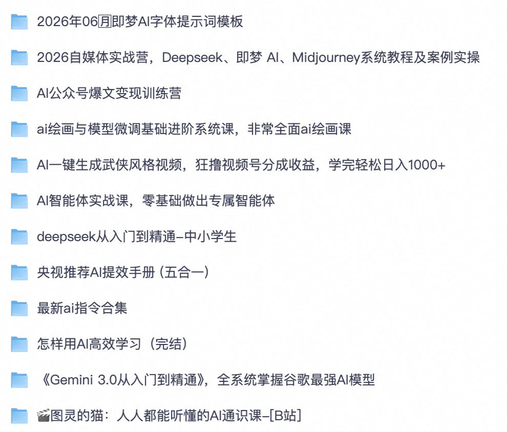 小白学 AI 必囤！大模型 + AI 绘画 + 提示词模板 + AI 智能体 + 自媒体创作全套实战学习资料【夸克网盘分享】
