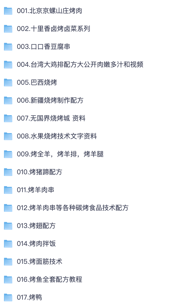 【价值 2 万技术可创业】摆摊创业烧烤小吃配方技术合集 全套炭烤制作教程 PDF【夸克网盘分享】