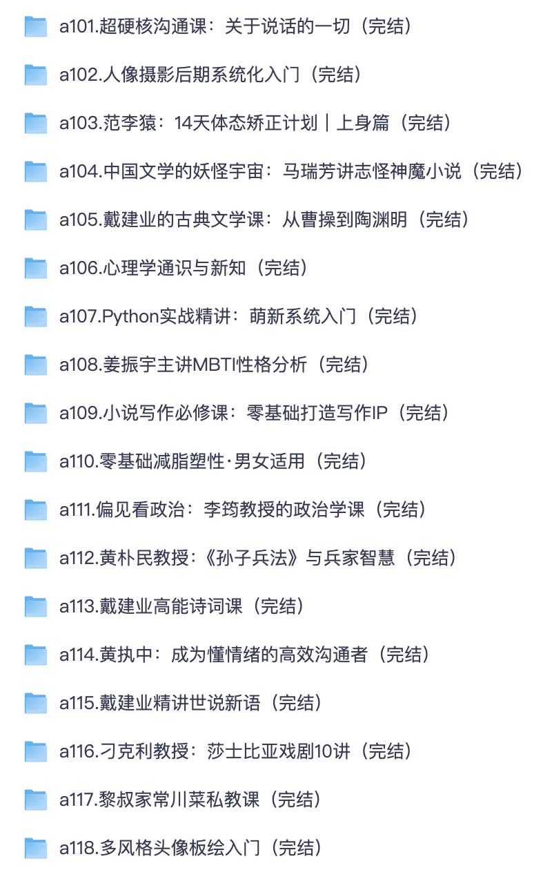 戴建业于赓哲等名师人文课｜沟通写作摄影板绘 Python 健身全套教程【夸克网盘分享】