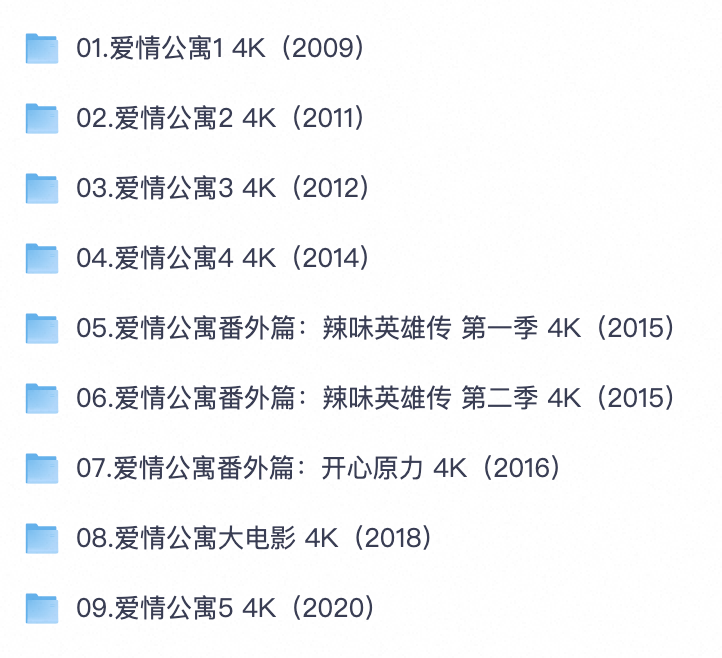 《爱情公寓》全套合集 1‑5 季正片 + 番外 + 大电影 4K 无水印怀旧喜剧【夸克网盘分享】