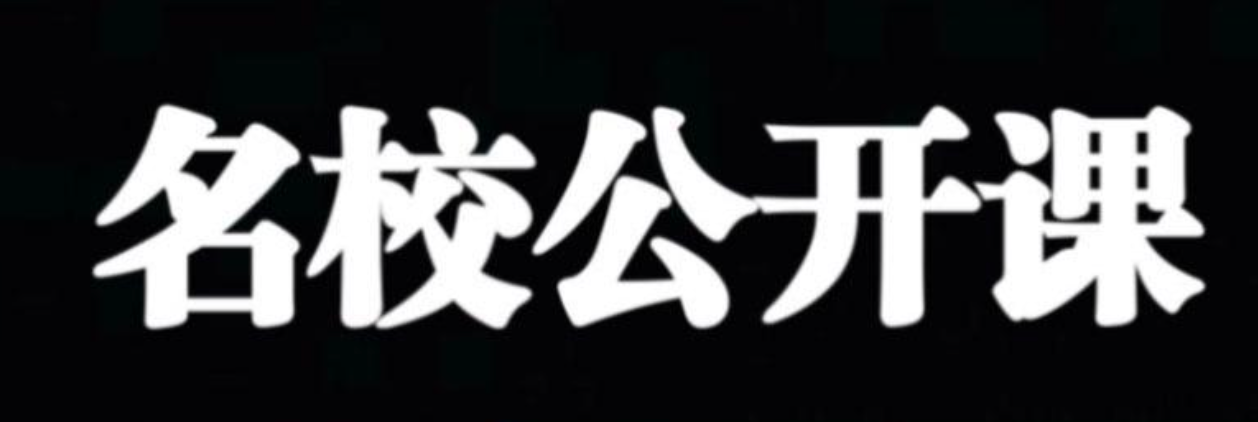 名校教授系统课程大全｜论文写作 AI 算法体态矫正情感心理教学资源汇总【夸克网盘分享】