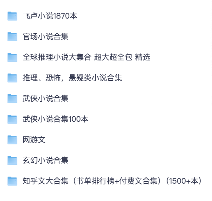 休闲阅读电子书大全｜网游、悬疑、社科短篇文字素材大容量汇总（2500+部网络小说合集）【夸克网盘】