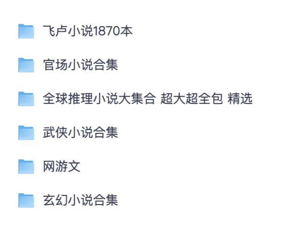 网络小说合集|飞卢/官场/推理/武侠/网游/玄幻 |完结小说合集【夸克网盘】